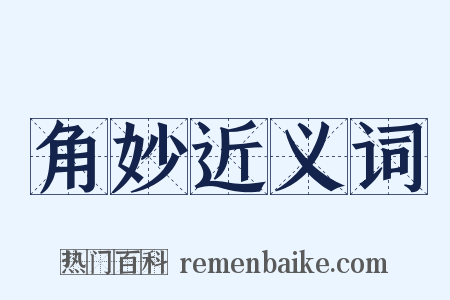 角妙近义词是什么意思的图片